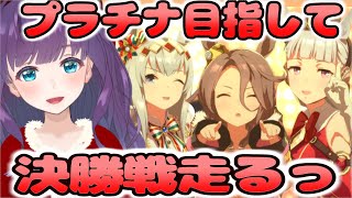 【ウマ娘プリティーダービー】サジタリウス杯グレードA決勝！　プラチナがほしい！【Vtuber/六角茉莉花】