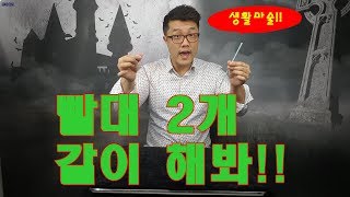 생활마술-빨대2개 ㅋㅋ(김치마술TV)