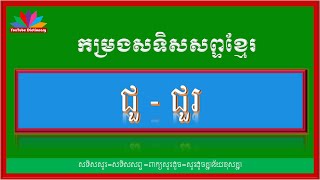 សទិសសព្ទ ជួ,ជួរ|Khmer Antonyms Word |