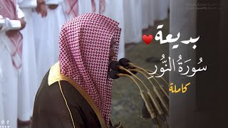 تلاوة بديعة لسورة النور كاملة للشيخ د. محمد برهجي | ليلة 22-9-1445هـ