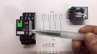 从零开始学电工：认识中间继电器