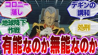 【ガンダム】ギレン・ザビは優秀だったのか、それとも無能だったのか？人によって全く評価の異なる男【視聴者のコメント集】