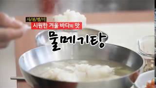 사천의 맛 10선 - 겨울추위를 녹여주는 물메기탕