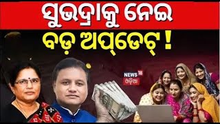 ସୁଭଦ୍ରାକୁ ନେଇ ବଡ଼ ଅପ୍‌ଡେଟ୍‌ | Subhadra Yojana Update | CM Mohan Majhi | Pravati Parida | Odia News