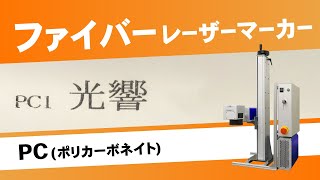 【光響】ファイバーレーザーマーカーキット：PC（ポリカーボネイト）