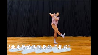 看似很难 其实更难的  北京舞蹈学院身韵“灵巧'\