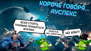 Короче говоря... Ауспекс I Короче говоря... #12 Warhammer 40000