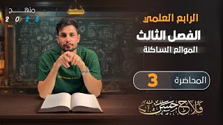 فيزياء الرابع العلمي | المحاضرة (3) | الفصل الثالث _ منهج 2025_ الشد السطحي والخاصية الشعرية