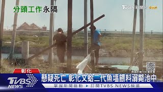 餵飼料悲劇! 彰化文蛤二代疑失足墜魚塭溺斃｜TVBS新聞