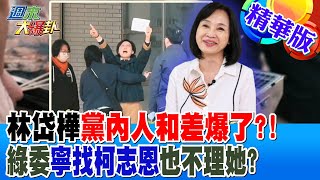 林岱樺黨內人和差爆了?!綠委寧找柯志恩也不理她?【#大新聞大爆卦】精華版3 20250223‪ @大新聞大爆卦HotNewsTalk