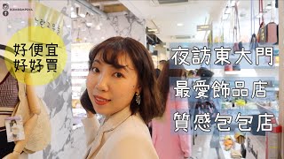 直擊韓國東大門必買🔥好看的飾品都在這！購物攻略分享｜BOM BOM PENG 蹦蹦