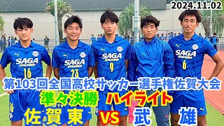 【ハイライト】 佐賀東 vs 武雄 2024選手権佐賀大会〜第103回全国高校サッカー選手権佐賀大会 準々決勝 佐賀東 vs 武雄〜