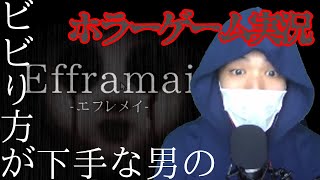 【Efframai-エフレメイ-】恐怖のお化け屋敷！！びっくり系ホラーゲーム実況