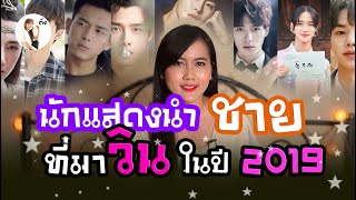 รีวิวนักเเสดงนำชายที่มาวินในปี 2019  | ติ่งรีวิว