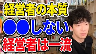 【DaiGo】経営者レベルで何言ってんの？【切り抜き 辛口】