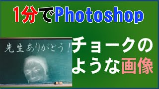 画像をチョークで描いたようにする【1分photoshop講座】