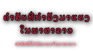 คำศัพท์ภาษาลาว/ คำศัพท์ในภาษาลาวที่มีความหมายเกี่ยวกับการเบิ่ง