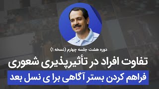 تفاوت افراد در تاثیرپذیری شعوری - فراهم کردن بستر آگاهی برای نسل بعد