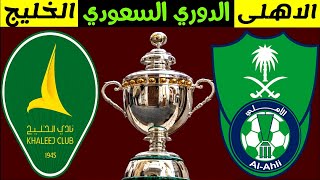 موعد مباراة الاهلي السعودي والخليج | الجولة 2 الدوري السعودي | ترند اليوتيوب 2