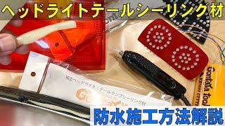 ヘッドライトテールランプの純正防水シーリング材の使い方・超音波カッターで解決！