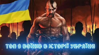 ТОП 9 ВОЇНІВ В ІСТОРІЇ УКРАЇНИ