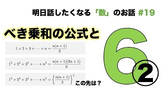 べき乗和の公式と「6」② -  明日話したくなる「数」のお話 #19 【ベルヌーイ数】