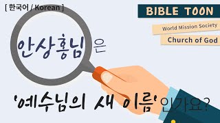 안상홍님은 예수님의 새 이름인가? [하나님의교회 바이블툰]