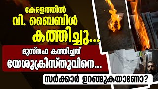 കേരളത്തില്‍ വി. ബൈബിള്‍ കത്തിച്ചു.മുസ്തഫ കത്തിച്ചത് യേശുക്രിസ്തുവിനെ.|KASARGODE BIBLE BURNED