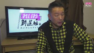 【Live】山本太郎とネットでおしゃべり会 2020年2月21日