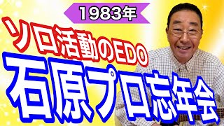 【エド山口#111】'83ソロ活動のエド/石原プロ忘年会/B&B