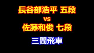 24年09月11日第18回朝日杯将棋オープン戦 一次予選 先手 長谷部浩平 五段 vs 後手 佐藤和俊 七段