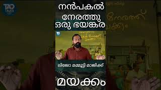 മമ്മൂക്ക മനപ്പൂർവ്വം ചെയ്തത് | tao talks