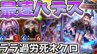 【シャドウバース】ララ乱用！過労死ネクロで腹筋大激痛wwwww【ゆっくり実況プレイ/Shadowverse】