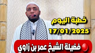 خطبة الجمعة لفضيلة الشيخ عمر بن زاوي الجزائري 🤲🏻🇩🇿