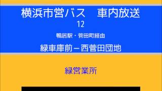 横浜市営バス　１２系統Ｈ 西菅田団地(緑車庫発)　車内放送