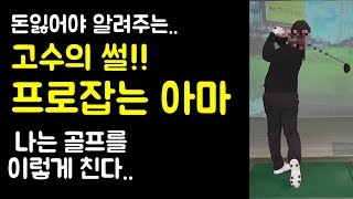 프로잡는 아마의 연습방법! 고수를 찾아서 1화 남양주시편. 나는 골프를 이렇게 칩니다