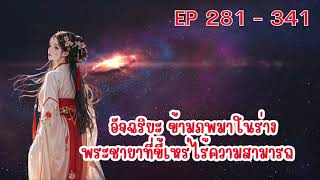 อัจฉริยะ ข้ามภพมาในร่างพระชายาที่ขี้เหร่ไร้ความสามารถ ตอนที่ 281 - 341 :