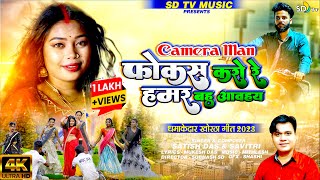 #Video_Song || Camera Man Focus Karo Re || New Khortha Video 2023 || Satish Das & Savitri || SD TV