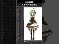 【live2d】ふわふわのスカート揺れ作成 live2d shorts メイキング live2dwip