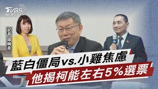 藍白僵局vs.小雞焦慮 他揭柯能左右5%選票 【TVBS說新聞】20231020@TVBSNEWS02