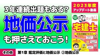 税その他｜第1章 鑑定評価と地価公示②地価公示【スッキリわかる宅建士読者サポート講義】