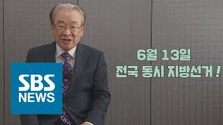 [아이보트챌린지] 제7회 전국동시지방선거 D-2 l 이순재·장예원 / SBS