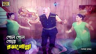 Gol Gol Golla Roso Golla (গোল গোল গোল্লা রসগোল্লা) Jambu। Oporajito Nayok। Runa Laila | SB Songs