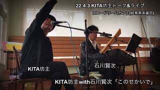 「このせかいで(22.4.3)」KITA坊主with石川賢次