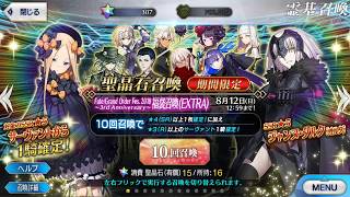 【FGO】3rd anniversary 有償福袋召喚（EXTRA）１０連！【おとアリ実況】