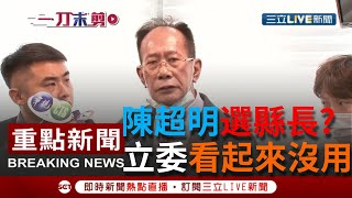 [一刀未剪] 國民黨立委陳超明涉收賄案會思考是否參選\