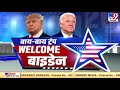 us election अमेरिका को मिली नई सरकार