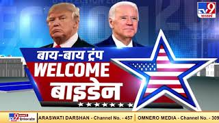 US Election : अमेरिका को मिली नई सरकार