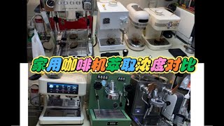 【咖啡教學視頻】家用咖啡機萃取率，濃度測試，看看振動泵，齒輪泵，旋轉泵，變壓不變壓，有沒有opv對萃取率有何影響，玩具機跟鍋爐機區別大嗎？家用咖啡机萃取率，浓度测试，看看振动泵，齿轮泵，旋转泵