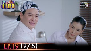 เป็นต่อ 2023 | Ep.19 (2/5) | 18 พ.ค. 66 | one31